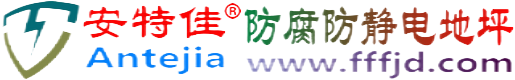安特佳®瑞安防腐防静电地坪